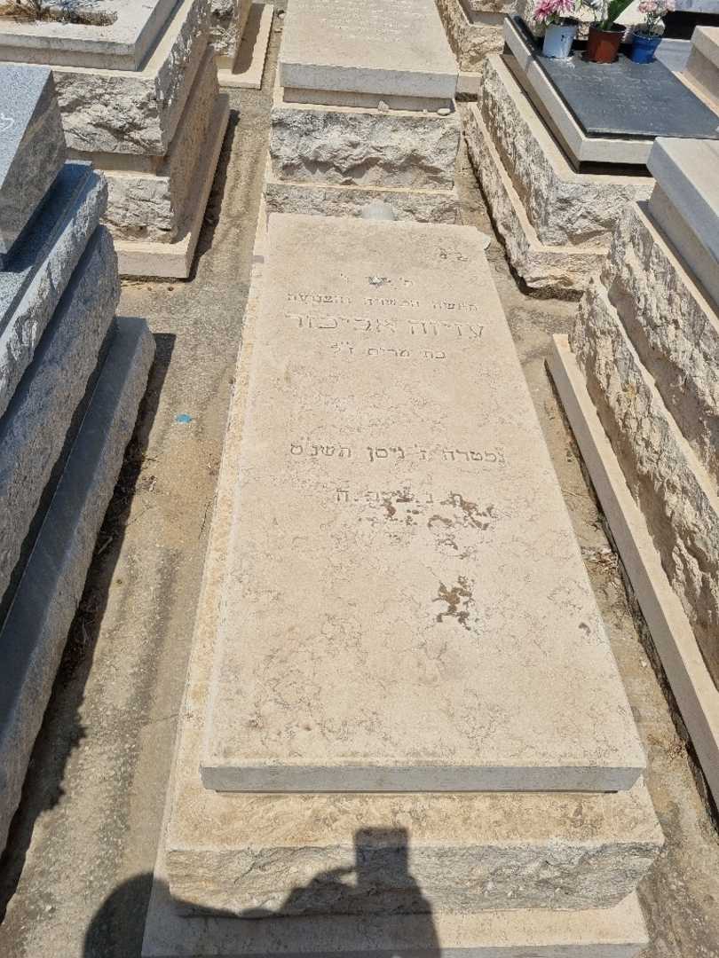 קברו של עזיזה אביכזר