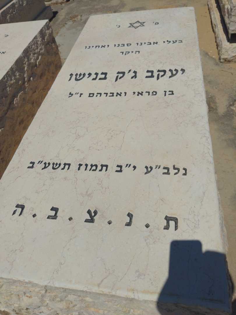 קברו של יעקב זק בנישו. תמונה 2