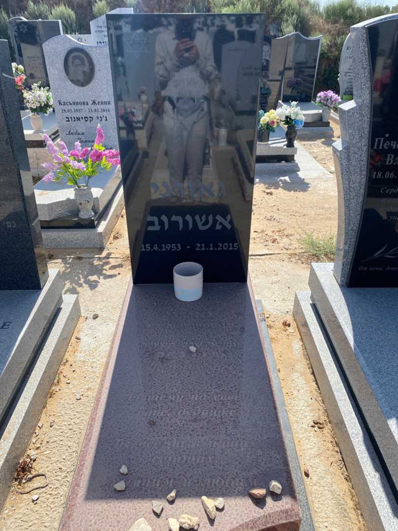 קברו של גאורגי אשורוב