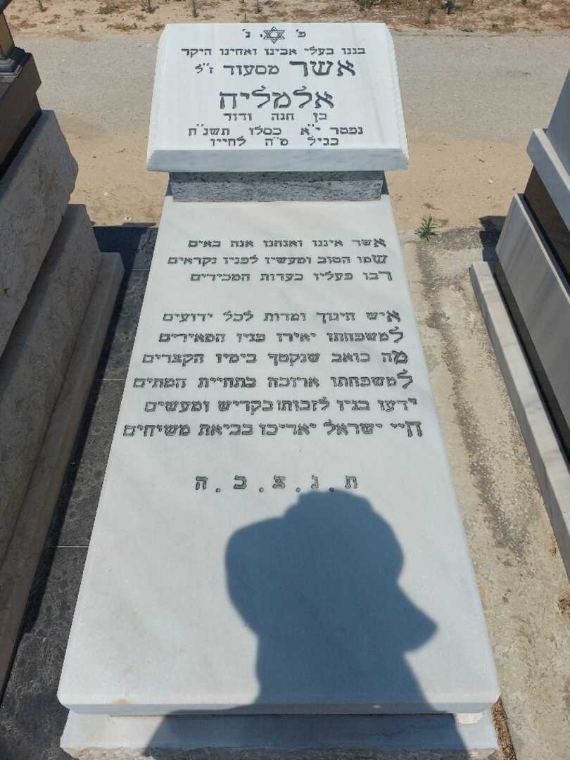 קברו של אשר "מסעוד" אלמליח