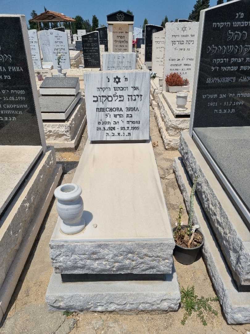 קברו של זינה פלסקוב