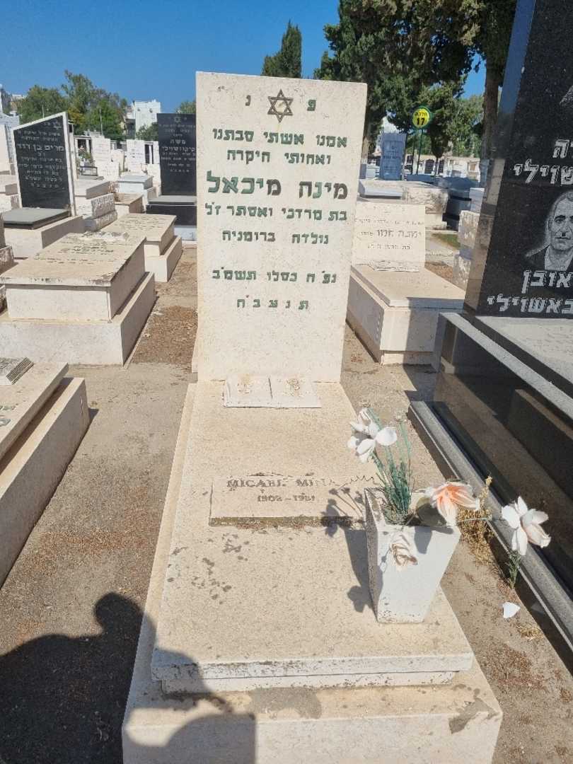 קברו של מינה מיכאל