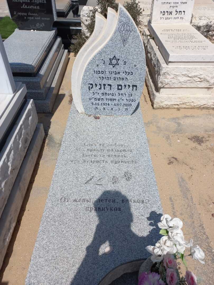 קברו של חיים רזניק