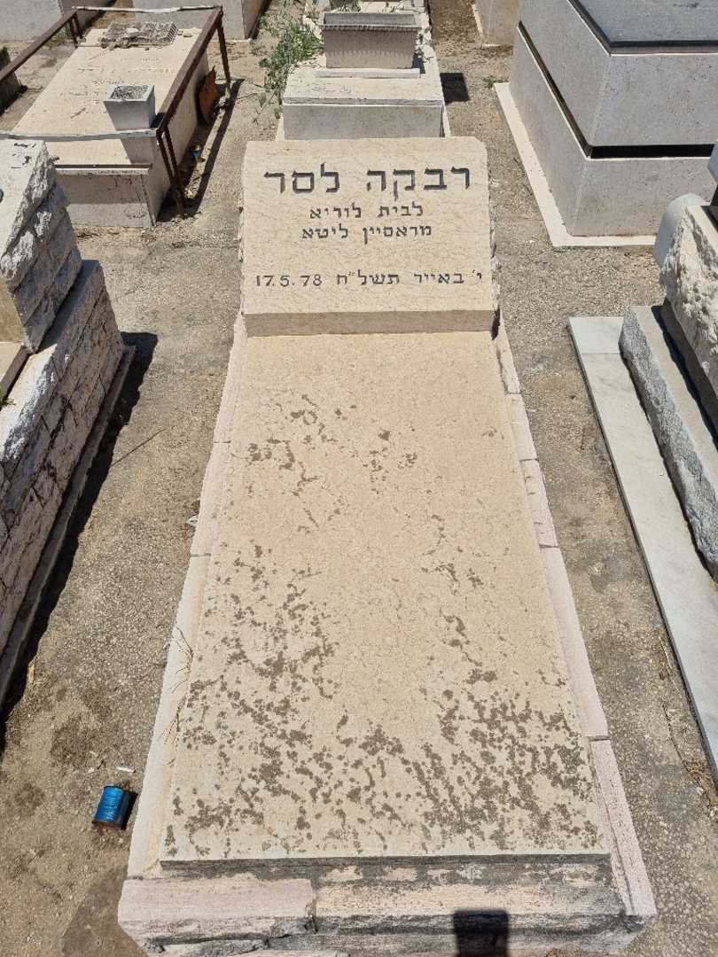 קברו של רבקה לסר