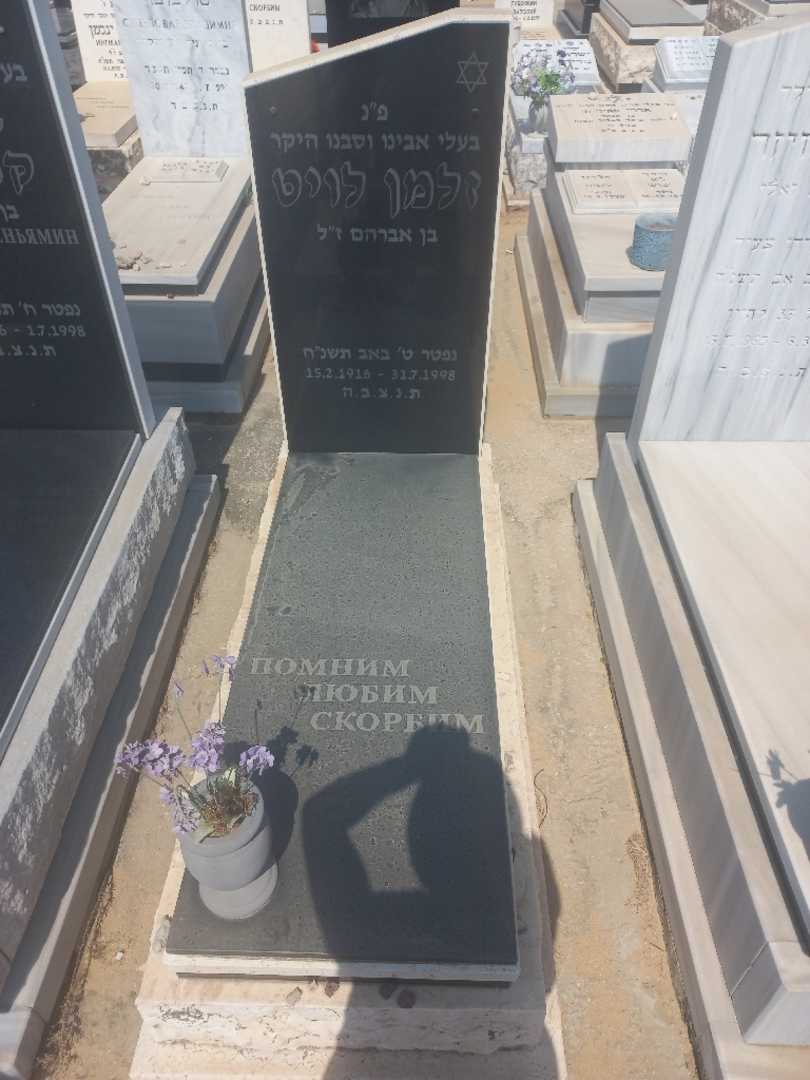 קברו של לויט זלמן