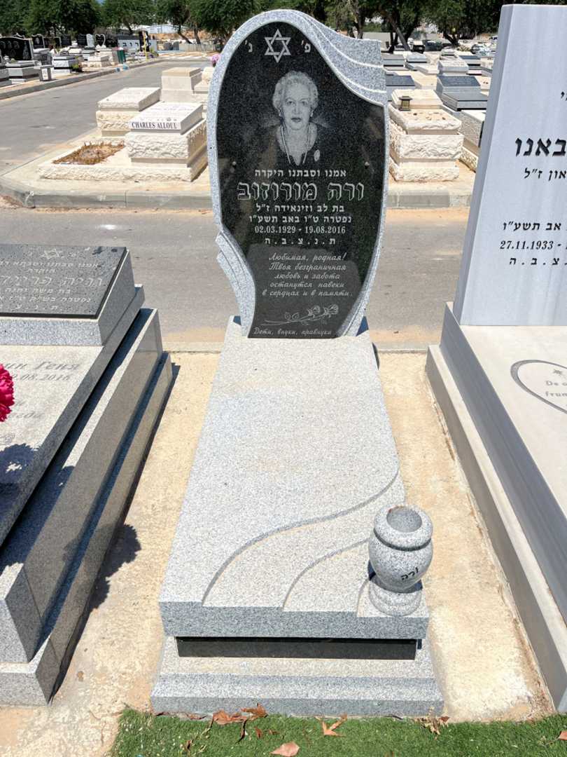 קברו של ורה מורזוב
