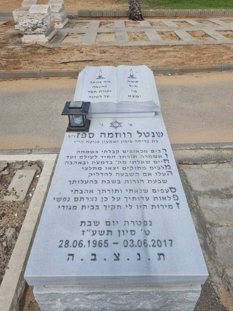 קברו של רוחמה ספז