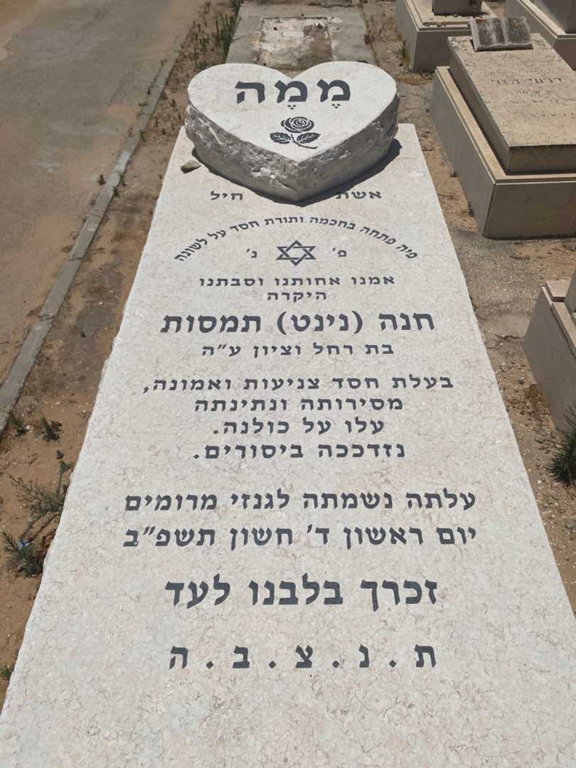 קברו של חנה "נינט" תמסות