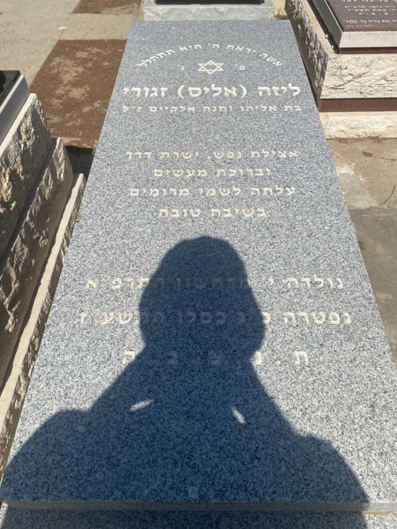 קברו של אליס "אליס" זגורי