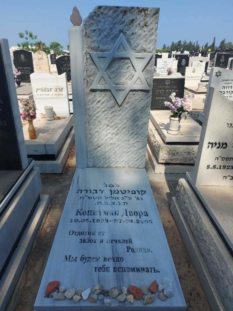 קברו של דבורה קופיטמן
