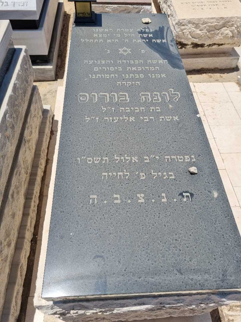 קברו של לונה בורוס )אזולאי(