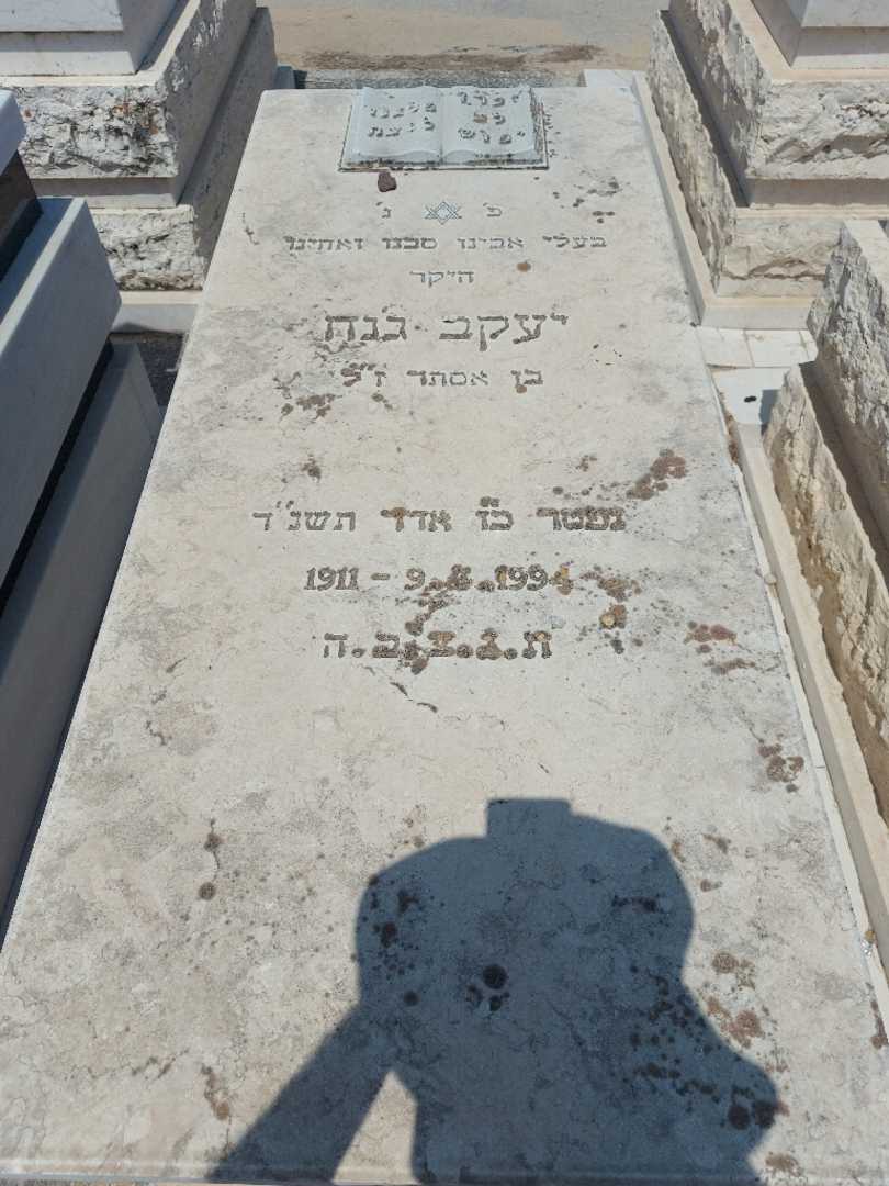 קברו של יעקב גנח