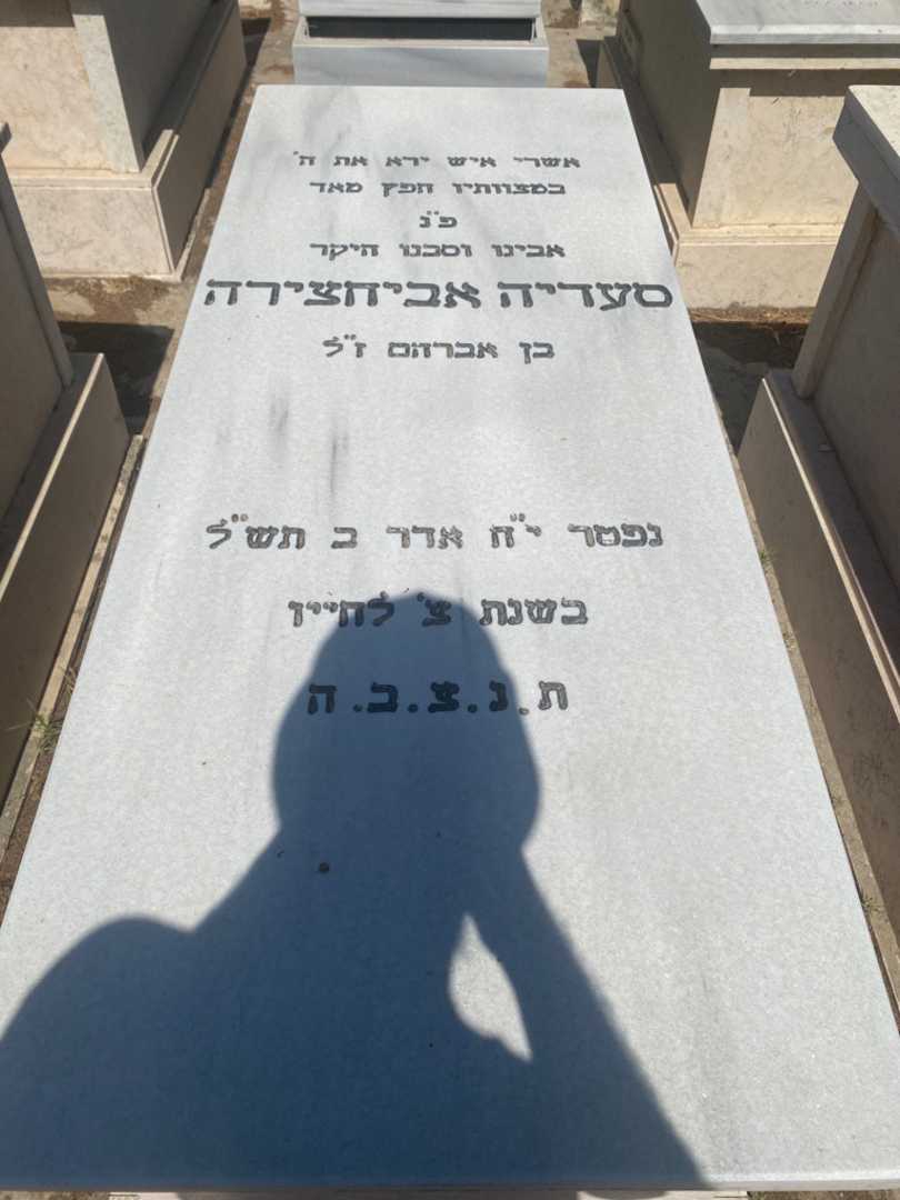 קברו של סעדיה אביחצירה