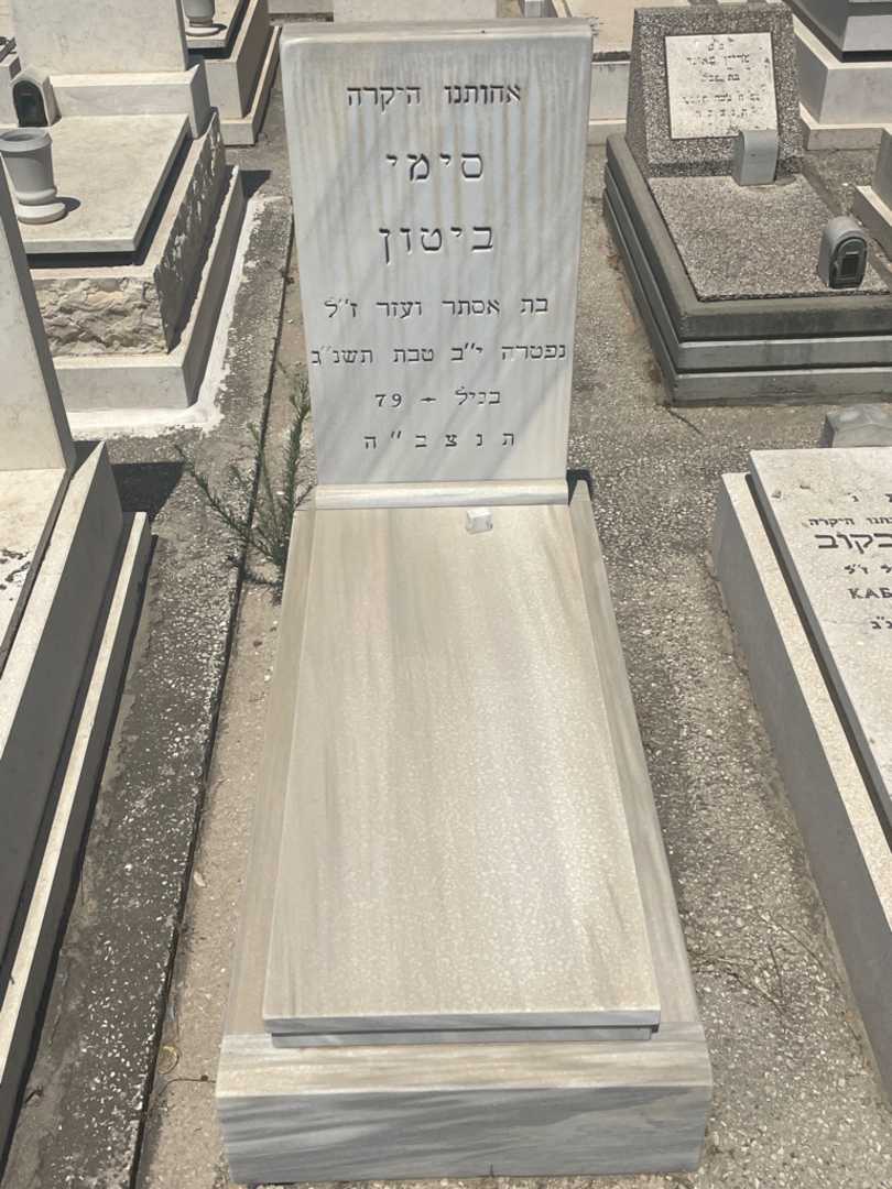 קברו של סימי ביטון