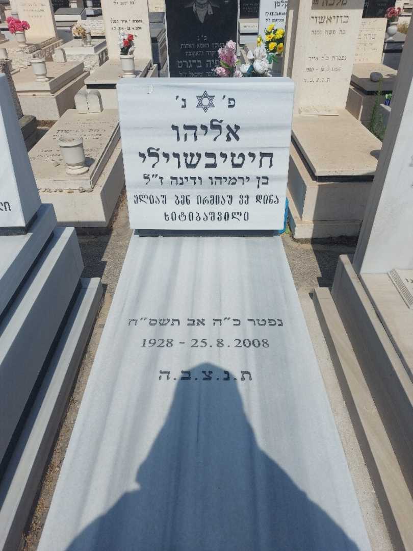קברו של אליהו חיטיבאשוילי