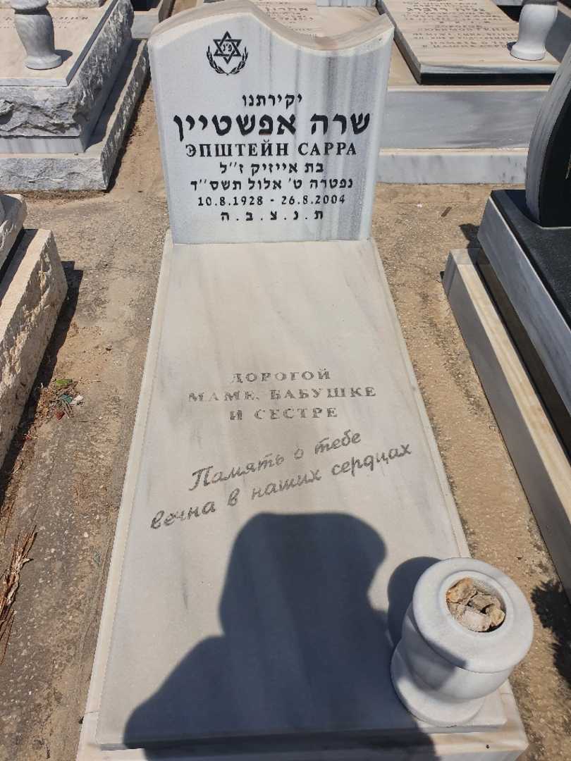 קברו של שרה אפשטיין