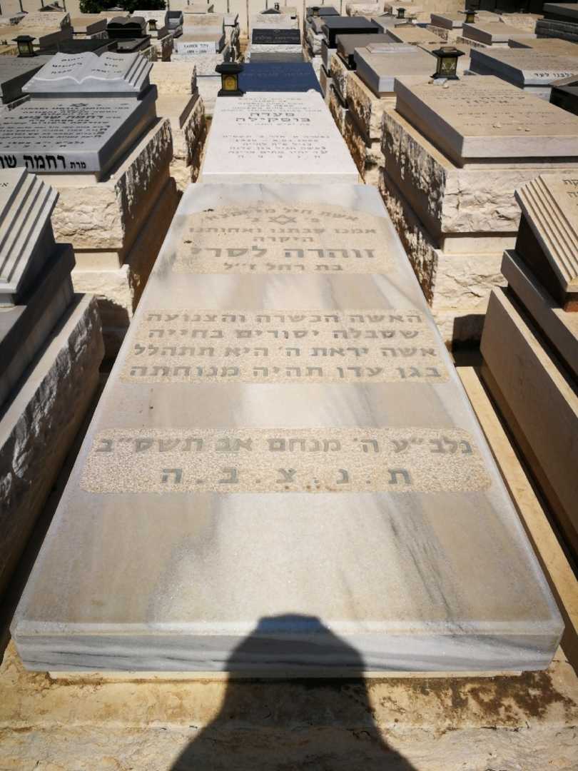 קברו של זוהרה לסרי )אוחנונה(