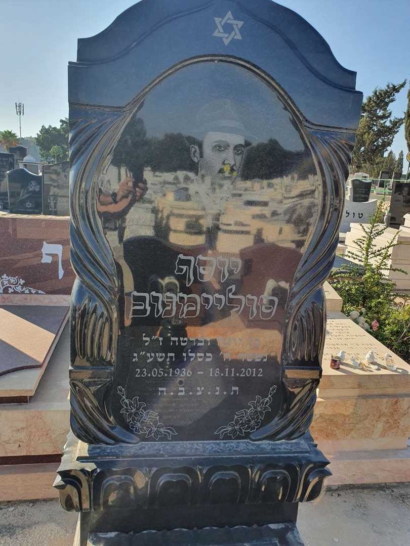 קברו של יוסף סולימנוב. תמונה 2