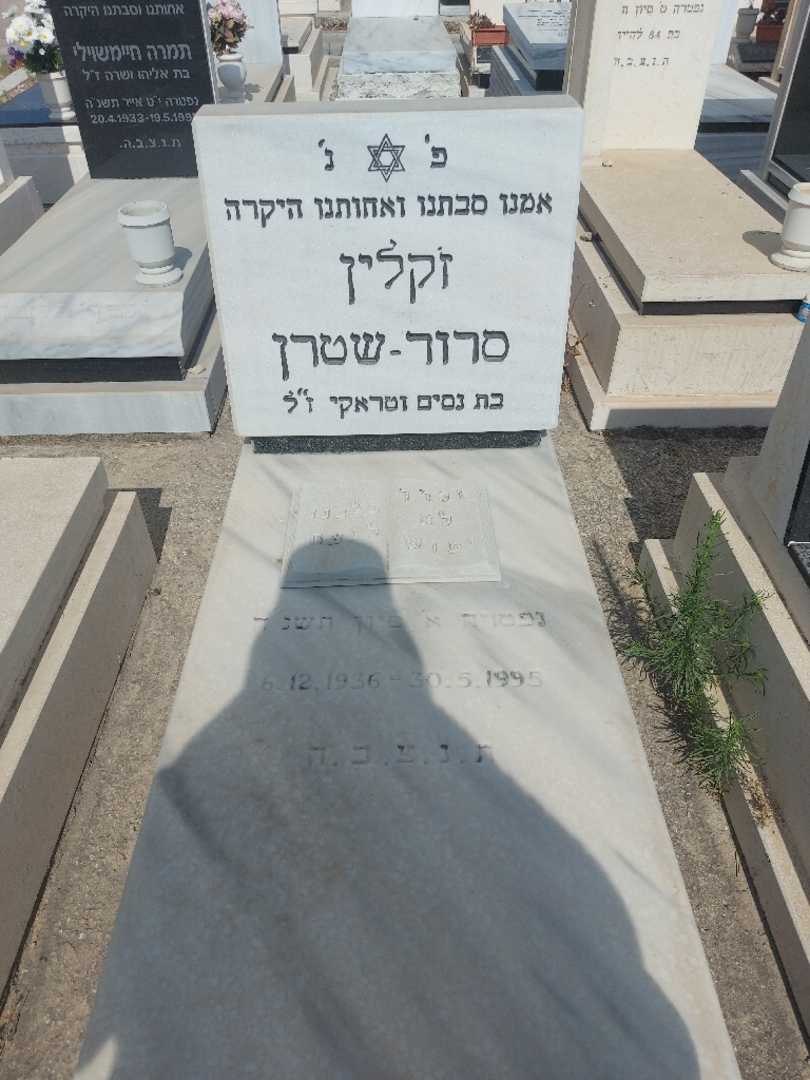 קברו של ז'קלין שטרן