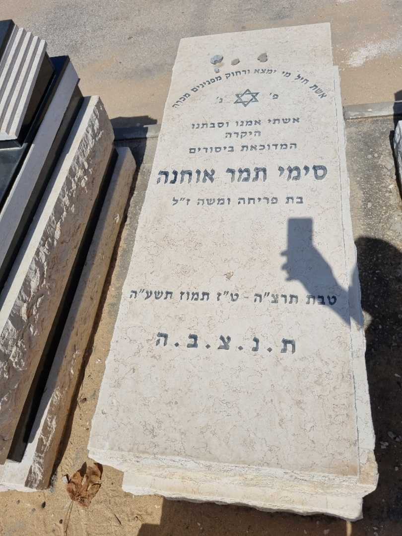 קברו של סימי אוחנה