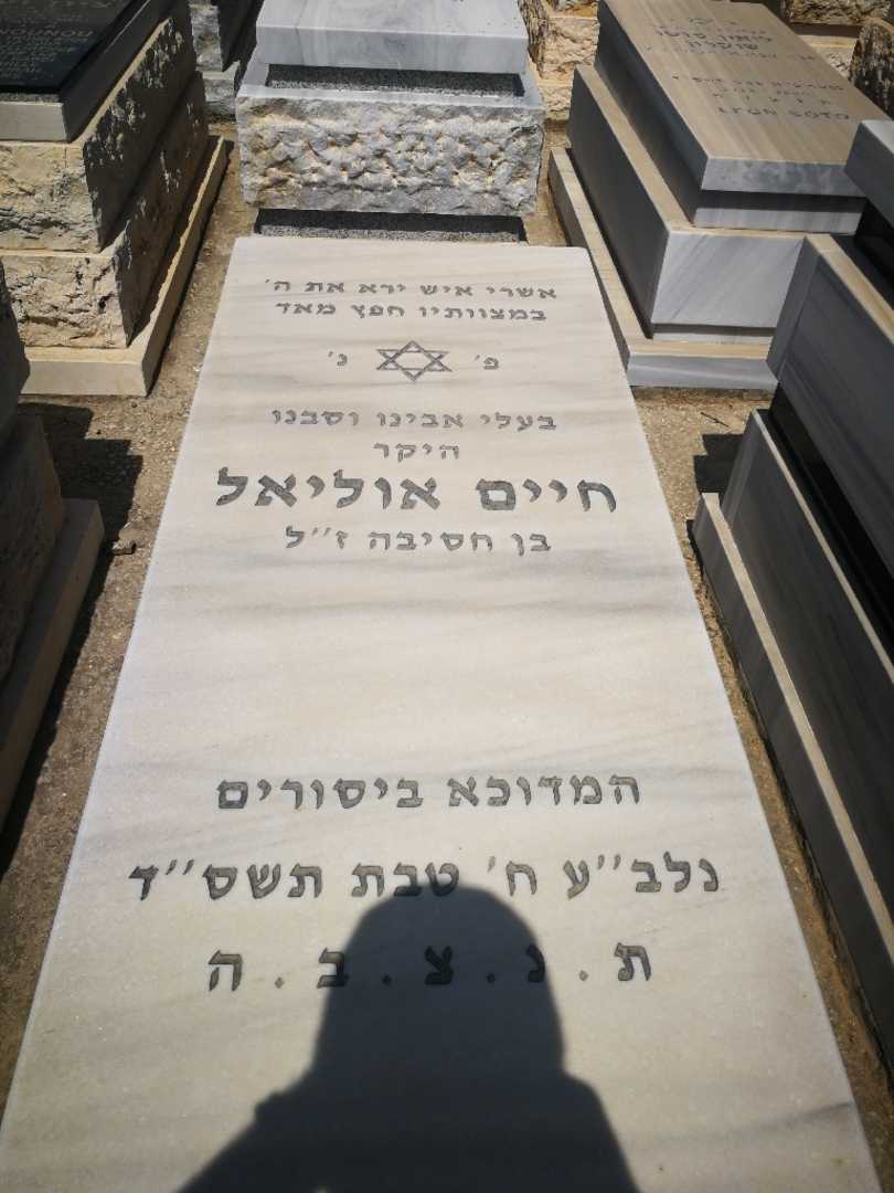 קברו של חיים אוליאל
