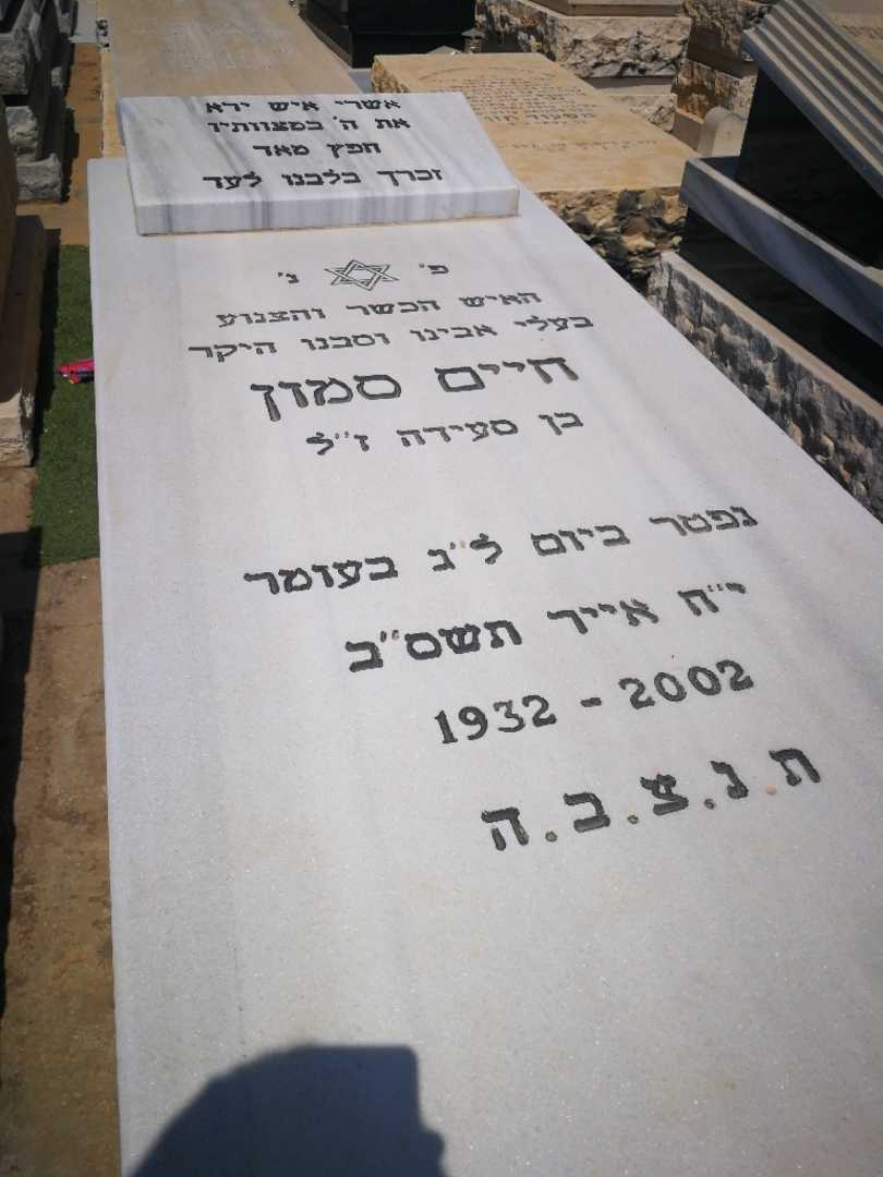 קברו של חיים סמון