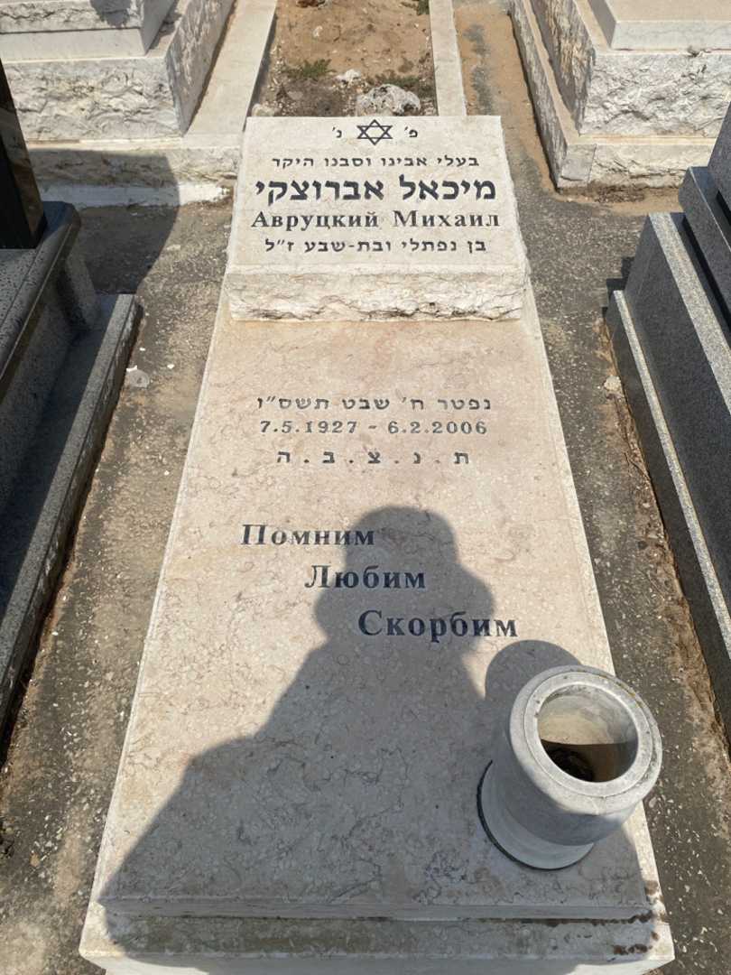 קברו של מיכאל אברוצקי