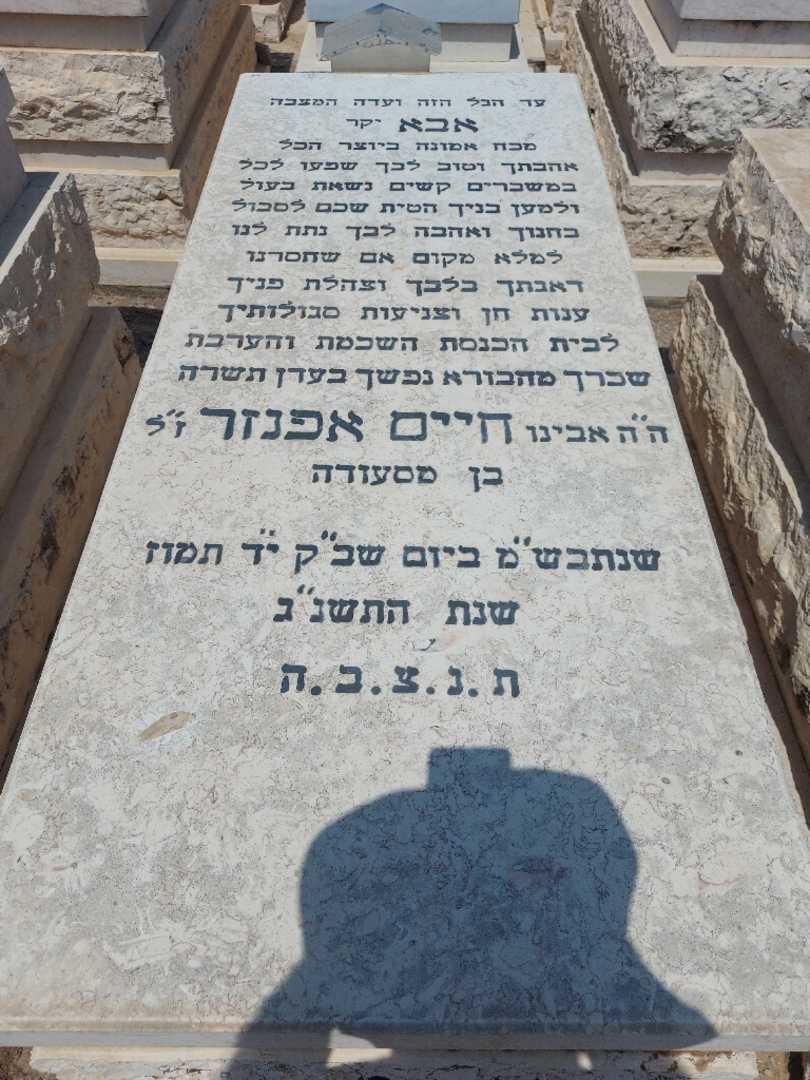 קברו של חיים אפינגר