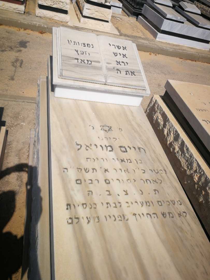 קברו של חיים מויאל