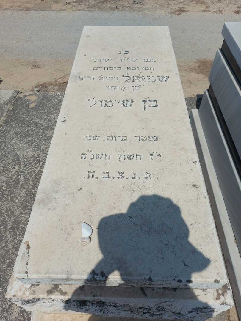 קברו של שמואל בן שימול
