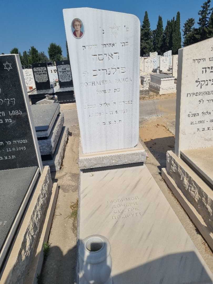 קברו של ראיסה פולנרוב