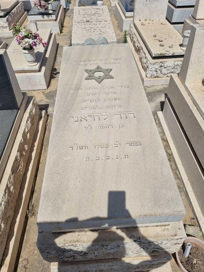 קברו של דוד לחיאני