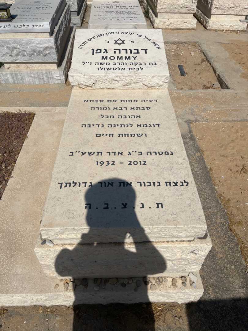 קברו של דבורה גפן