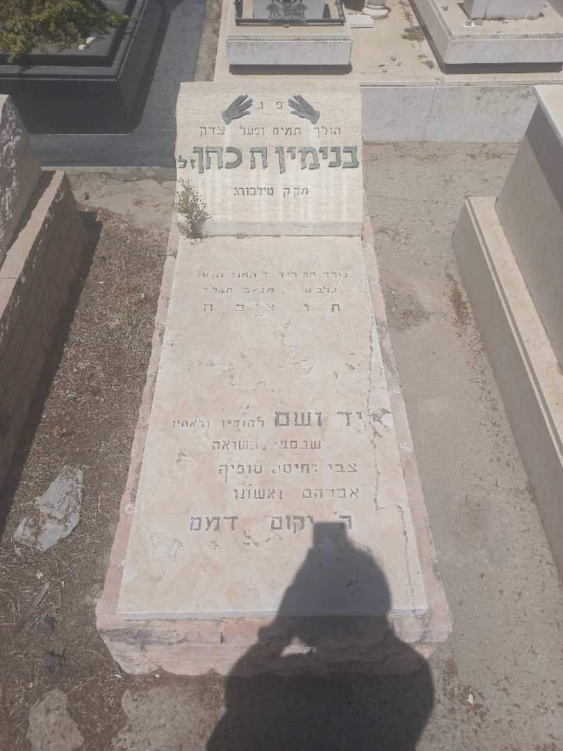 קברו של בנימין כהן