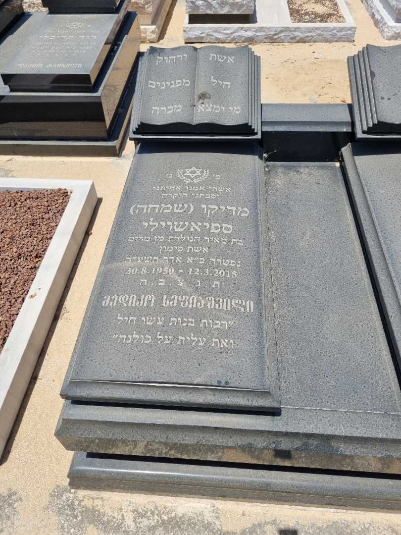 קברו של מדיקו שמחה ספיאשוילי
