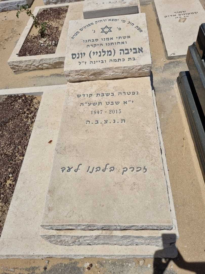 קברו של אביבה מלניי יונס