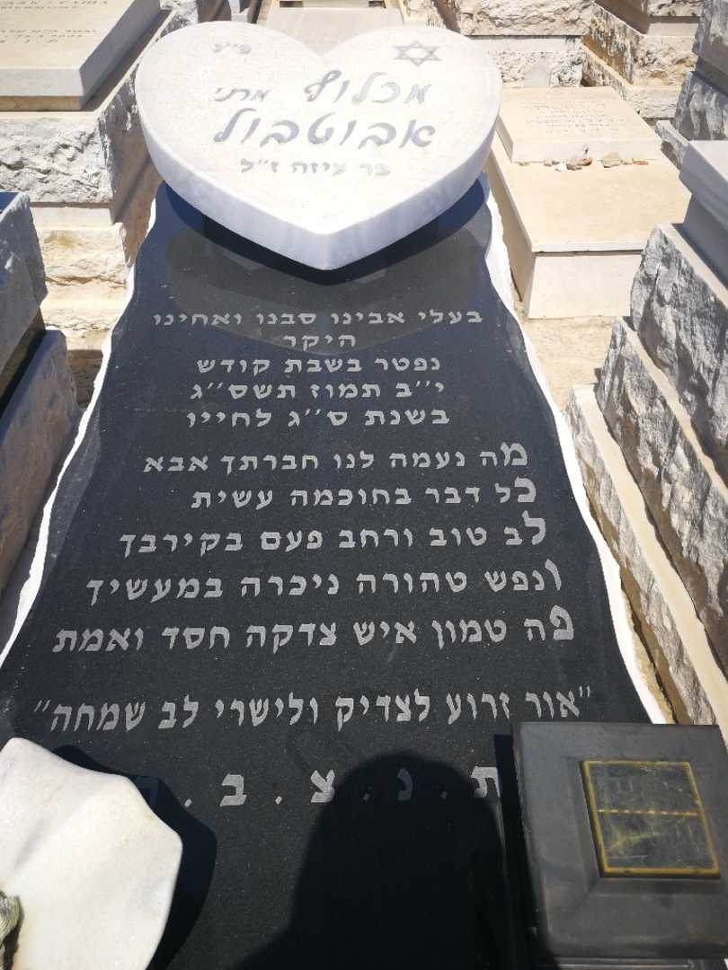 קברו של מכלוף "מתי" אבוטבול