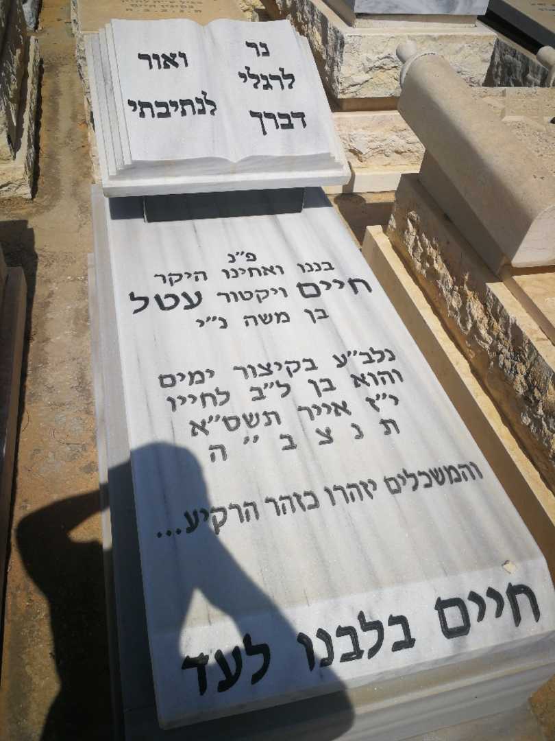 קברו של חיים ויקטו "ויקטור" עטל