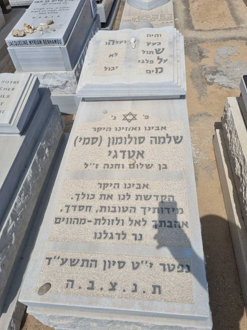 קברו של סולומון "סמי" אטדגי
