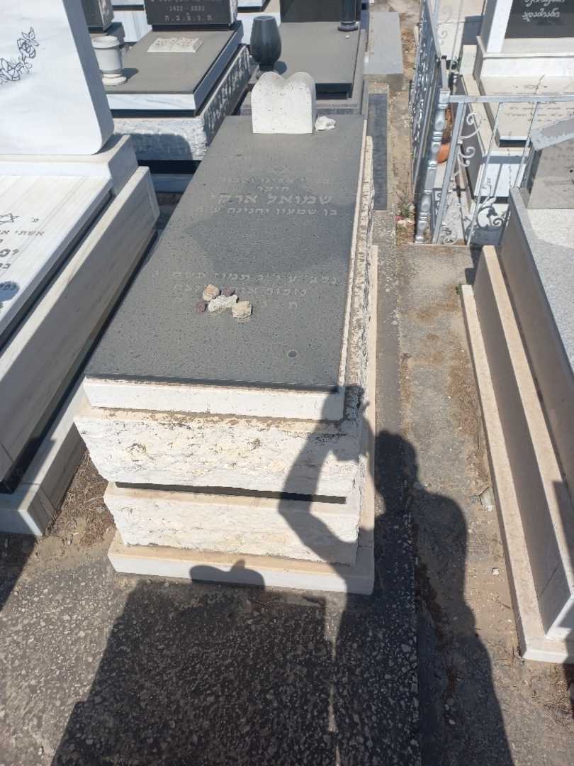 קברו של שמואל ארקי