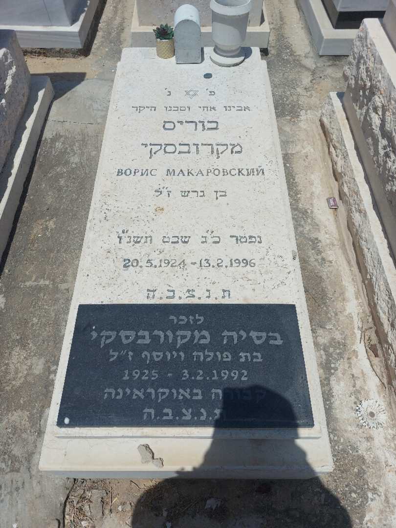 קברו של בוריס מקרובסקי