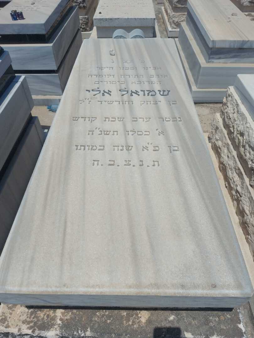 קברו של שמואל אלי