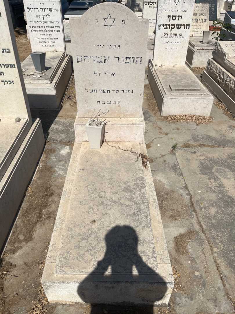 קברו של אברהם הופנר