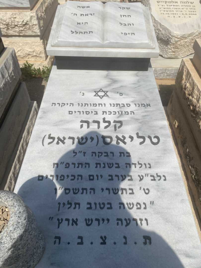 קברו של קלרה "ישראל" טליאס