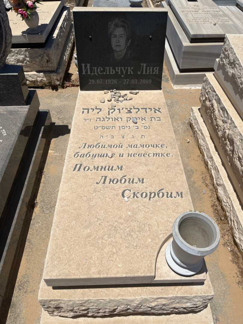 קברו של ליה אידלצ'וק