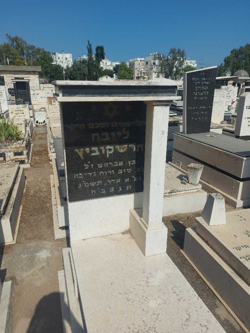 קברו של ליבה הרשקוביץ. תמונה 1