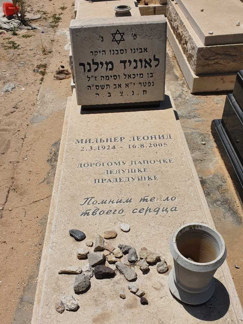 קברו של ליאוניד מילנר