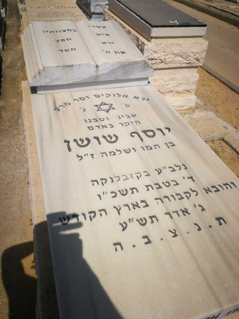 קברו של יוסף שושן