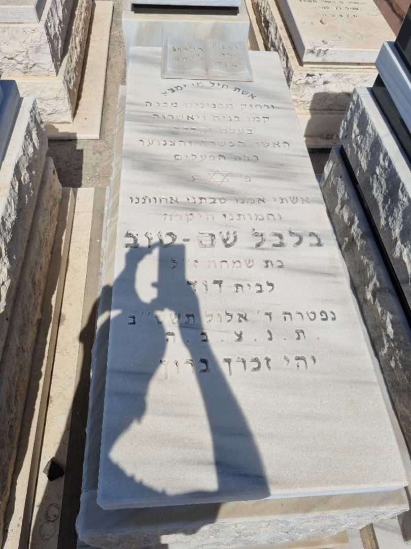קברו של בלבל שם-טוב