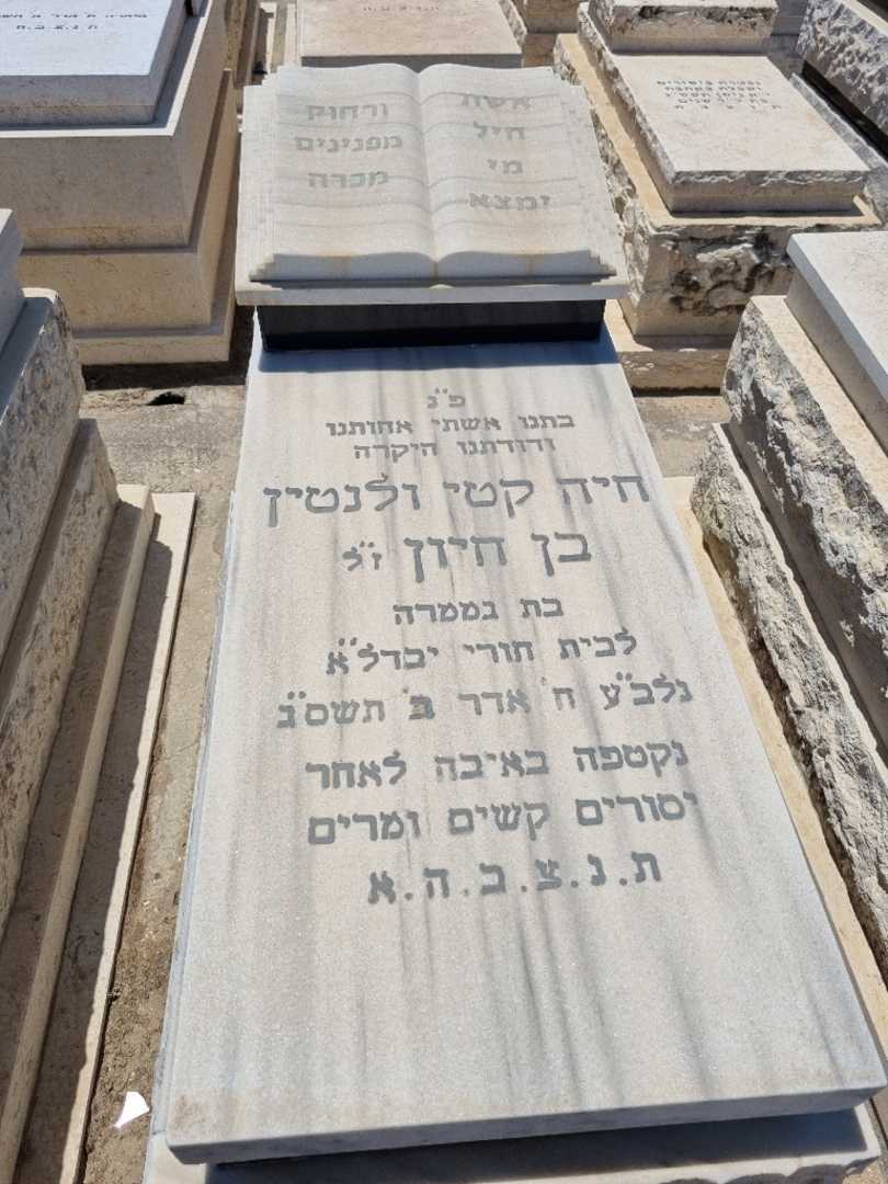קברו של חיה קטי ולנטין בן חיון